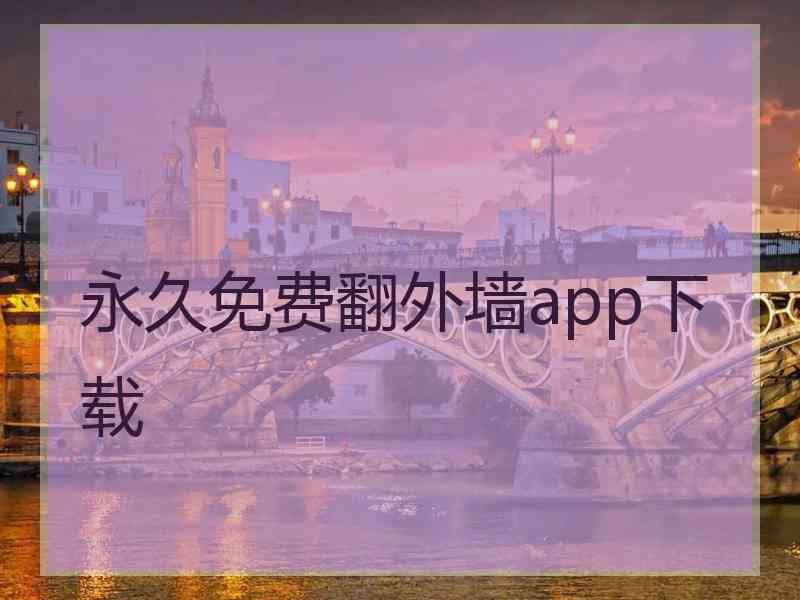 永久免费翻外墙app下载