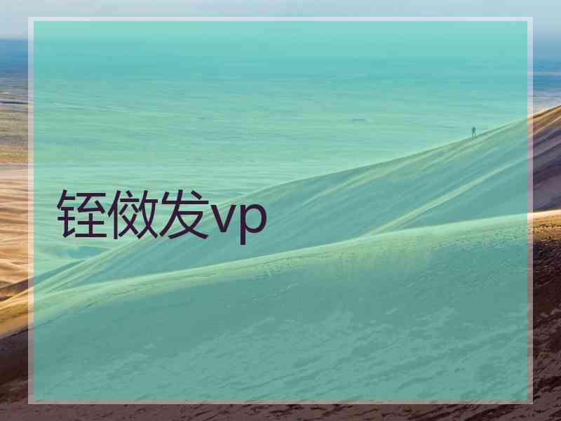 铚傚发vp