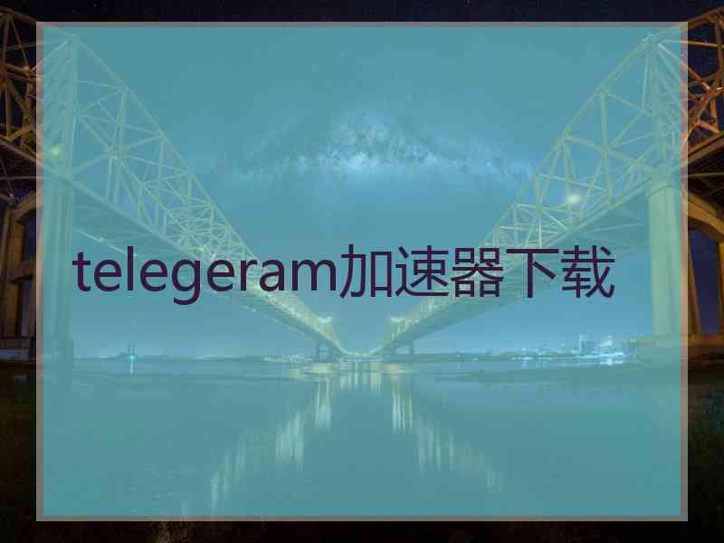 telegeram加速器下载