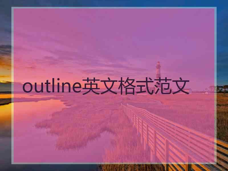 outline英文格式范文