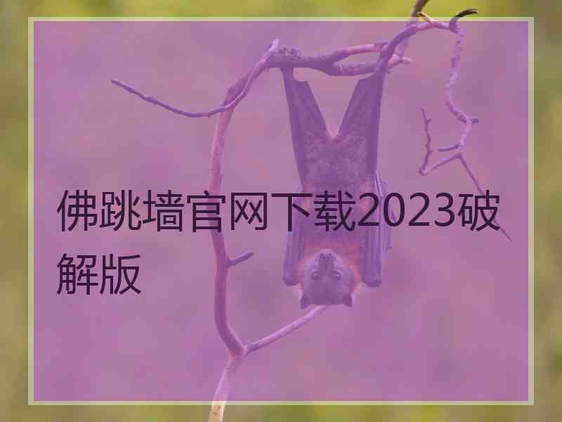 佛跳墙官网下载2023破解版