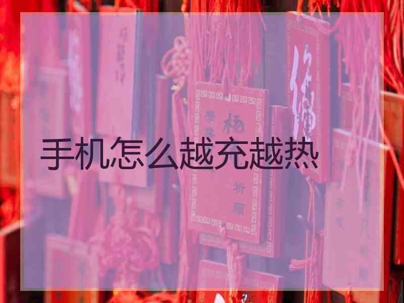 手机怎么越充越热