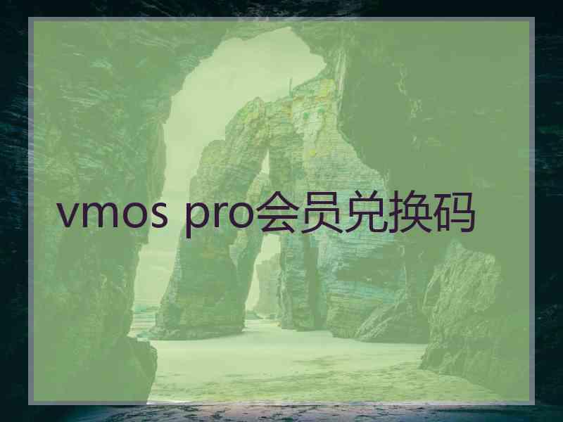 vmos pro会员兑换码