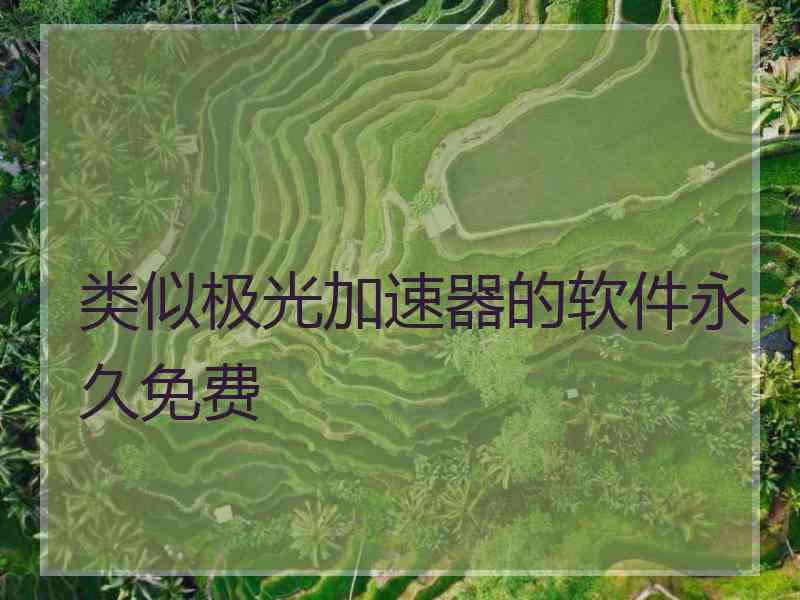 类似极光加速器的软件永久免费