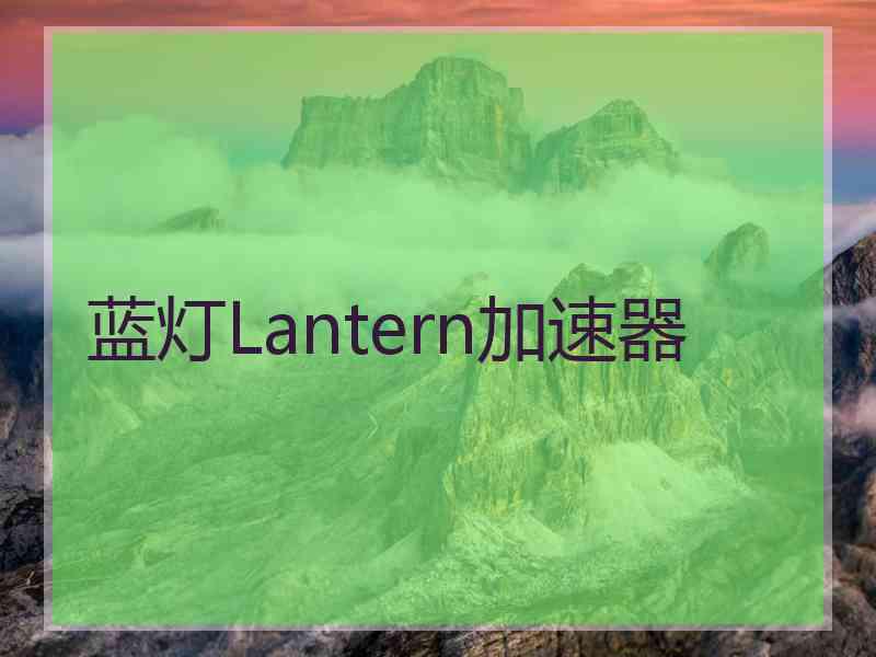 蓝灯Lantern加速器