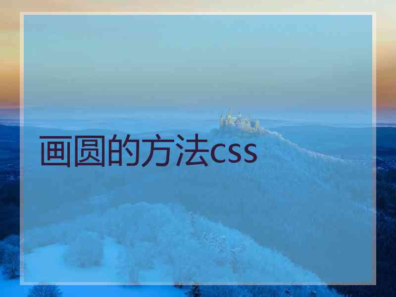 画圆的方法css