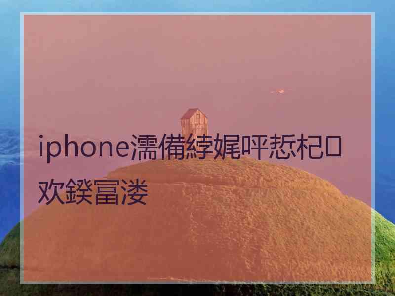 iphone濡備綍娓呯悊杞欢鍨冨溇