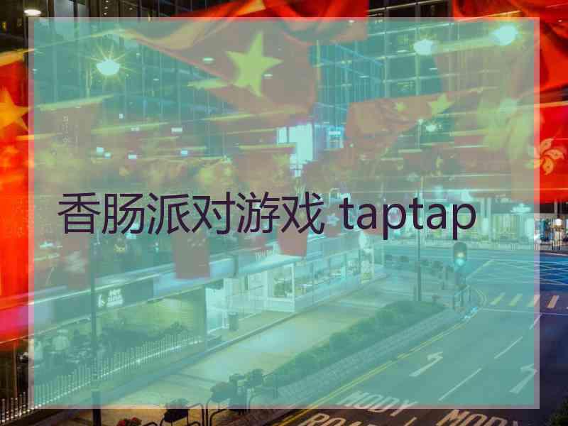 香肠派对游戏 taptap