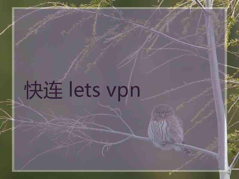 快连 lets vpn