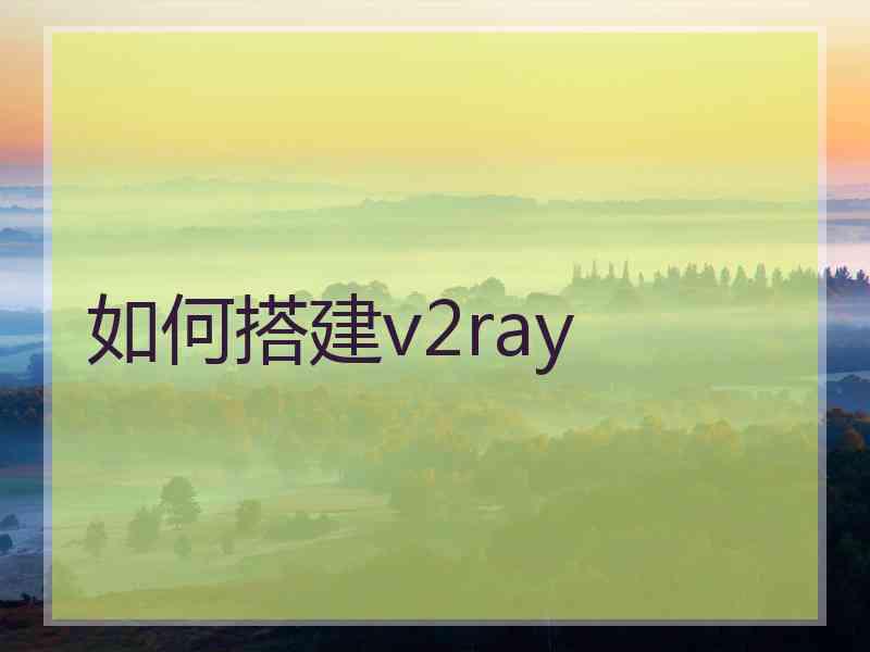 如何搭建v2ray