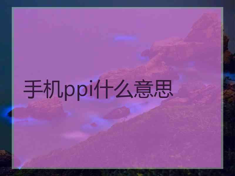 手机ppi什么意思