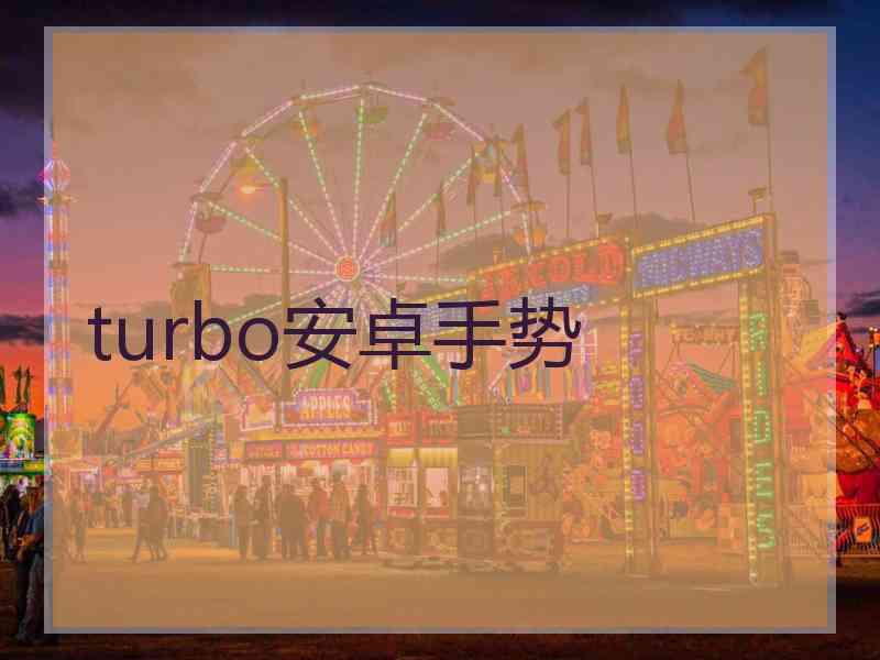 turbo安卓手势