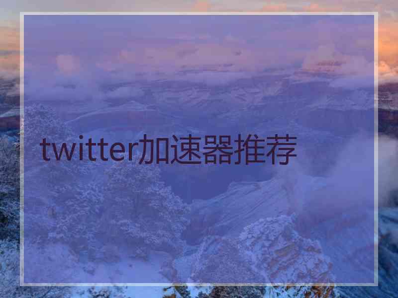 twitter加速器推荐