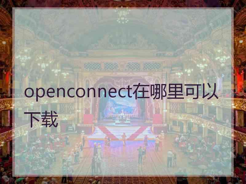 openconnect在哪里可以下载