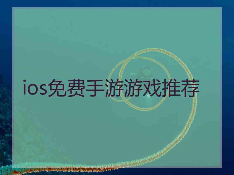 ios免费手游游戏推荐