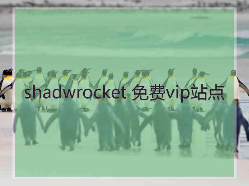 shadwrocket 免费vip站点