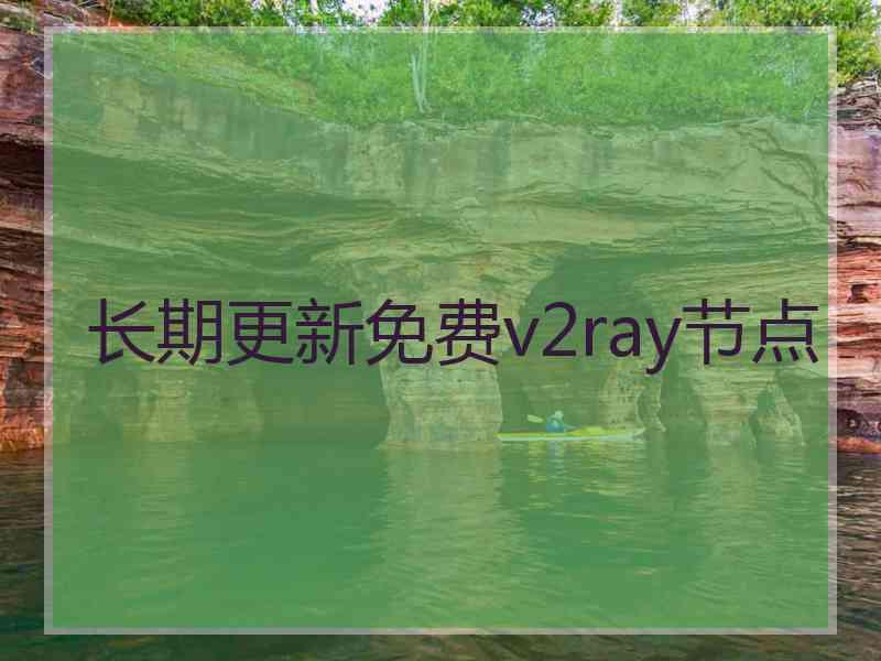 长期更新免费v2ray节点