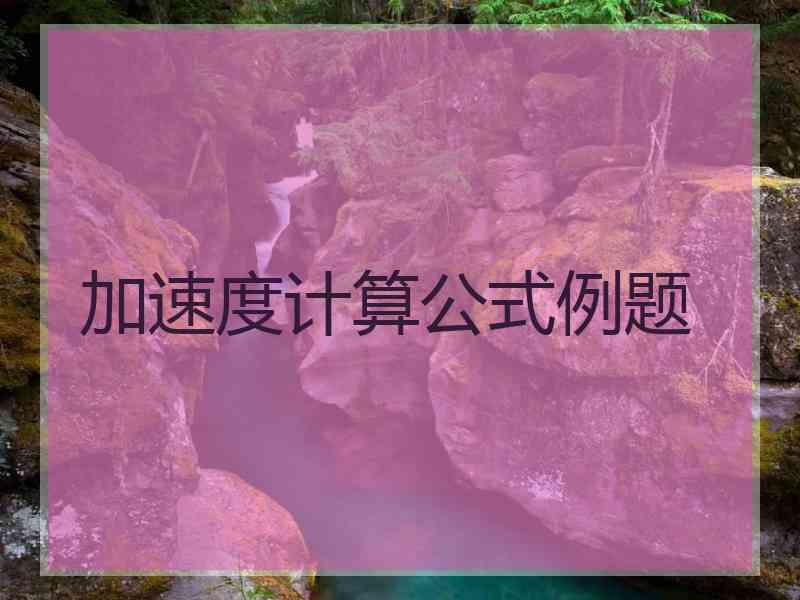 加速度计算公式例题