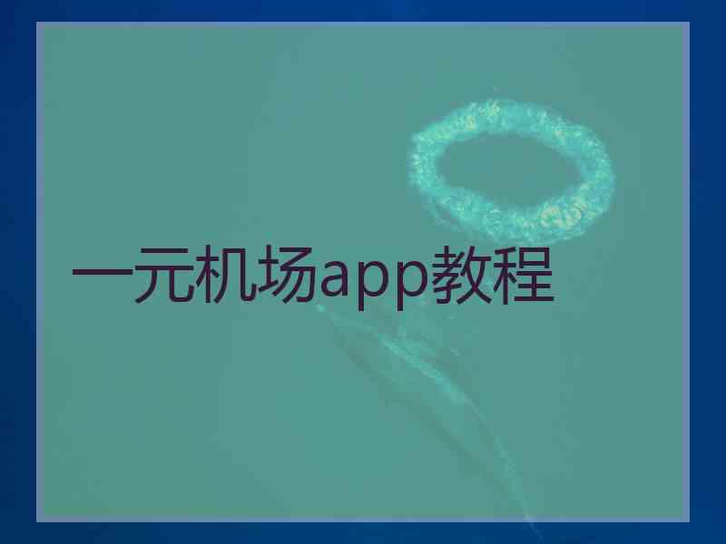 一元机场app教程