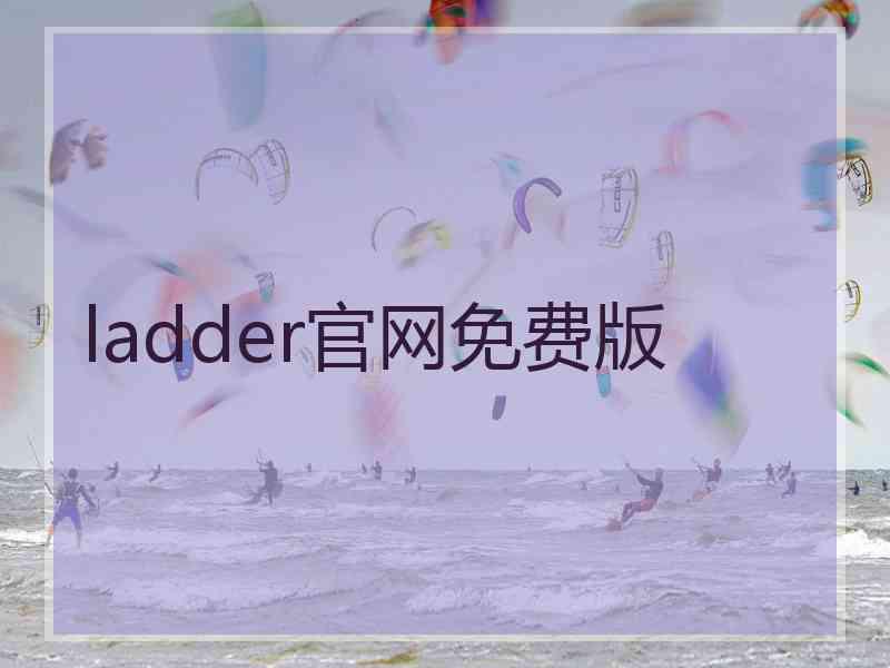 ladder官网免费版