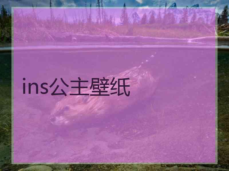 ins公主壁纸