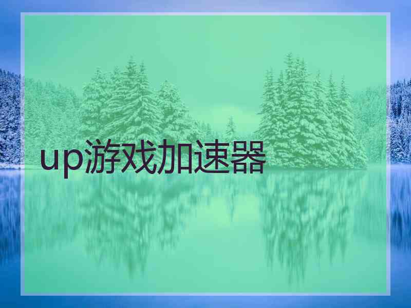 up游戏加速器