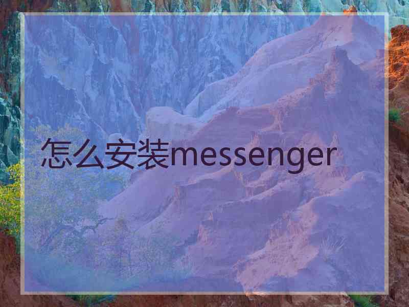 怎么安装messenger