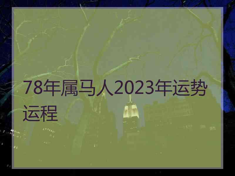 78年属马人2023年运势运程