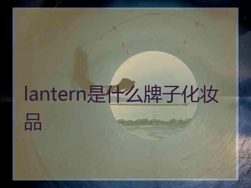 lantern是什么牌子化妆品