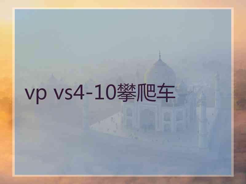 vp vs4-10攀爬车