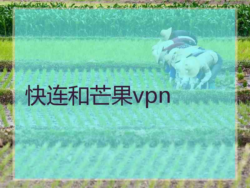 快连和芒果vpn