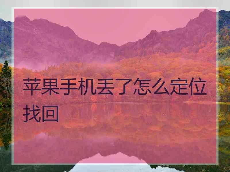 苹果手机丢了怎么定位找回