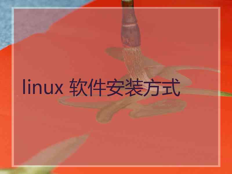 linux 软件安装方式