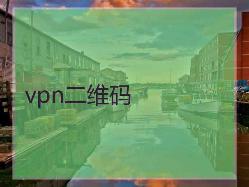 vpn二维码