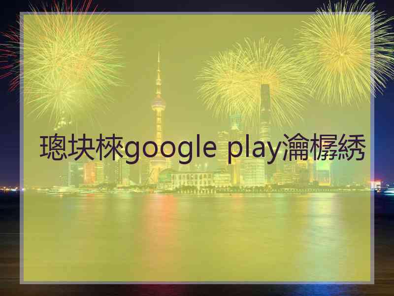 璁块棶google play瀹樼綉