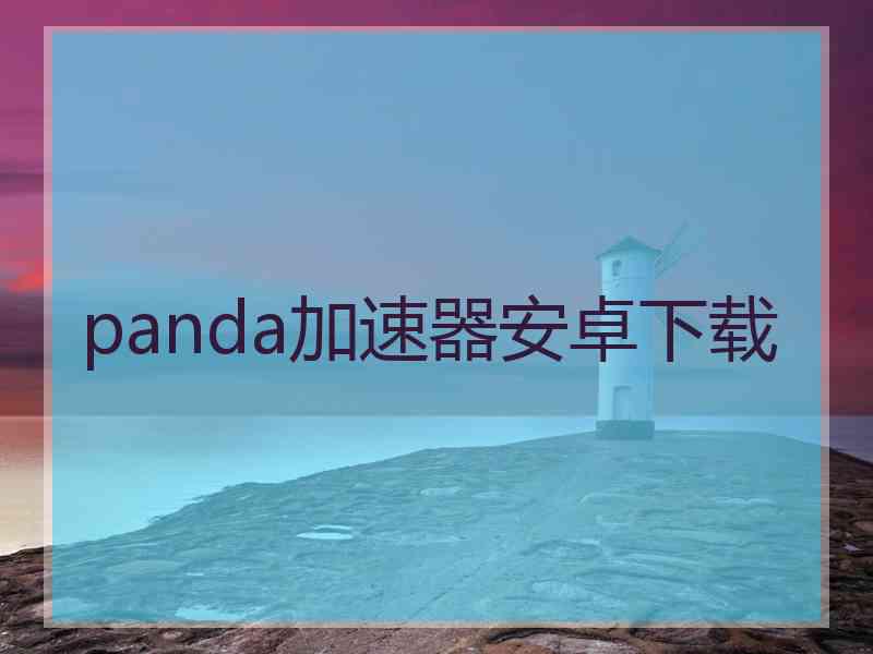 panda加速器安卓下载