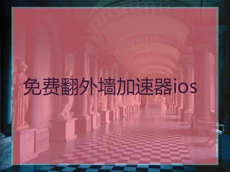 免费翻外墙加速器ios