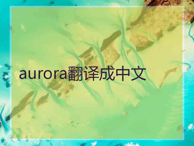 aurora翻译成中文