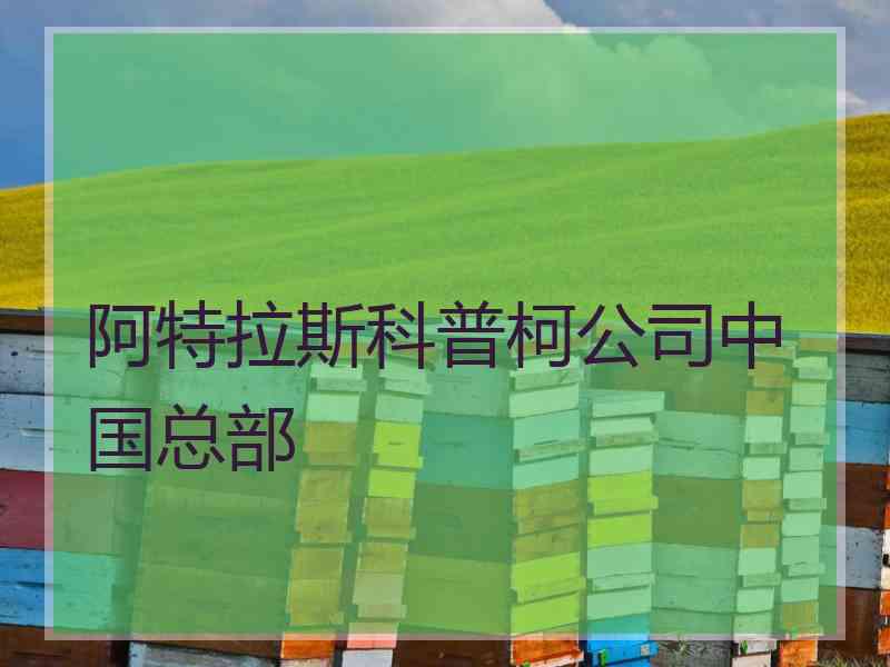 阿特拉斯科普柯公司中国总部