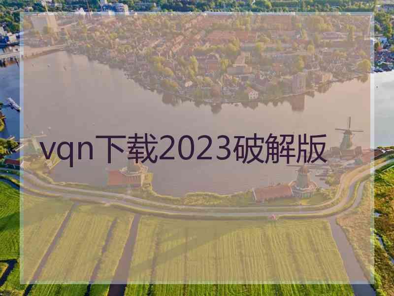 vqn下载2023破解版