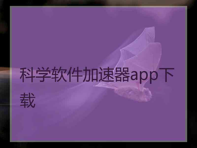 科学软件加速器app下载