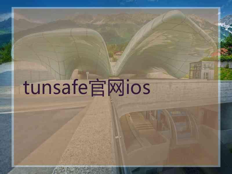 tunsafe官网ios