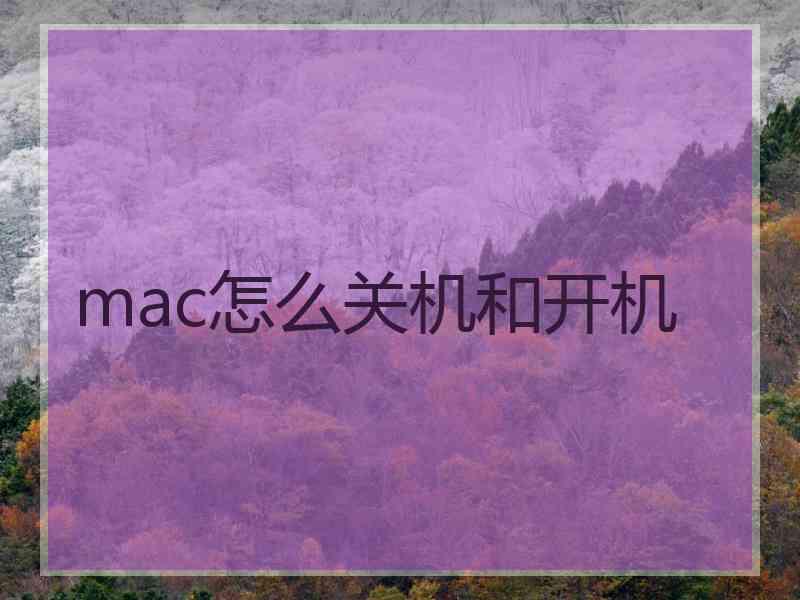 mac怎么关机和开机