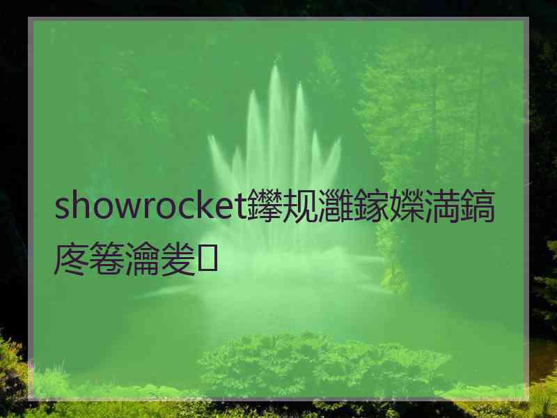 showrocket鑻规灉鎵嬫満鎬庝箞瀹夎