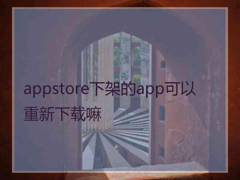 appstore下架的app可以重新下载嘛