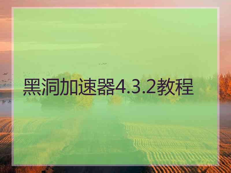 黑洞加速器4.3.2教程