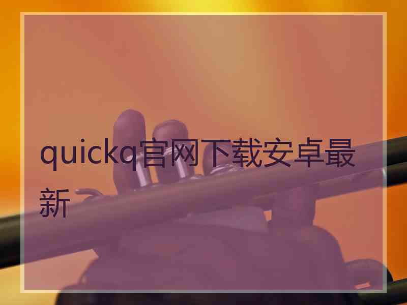 quickq官网下载安卓最新