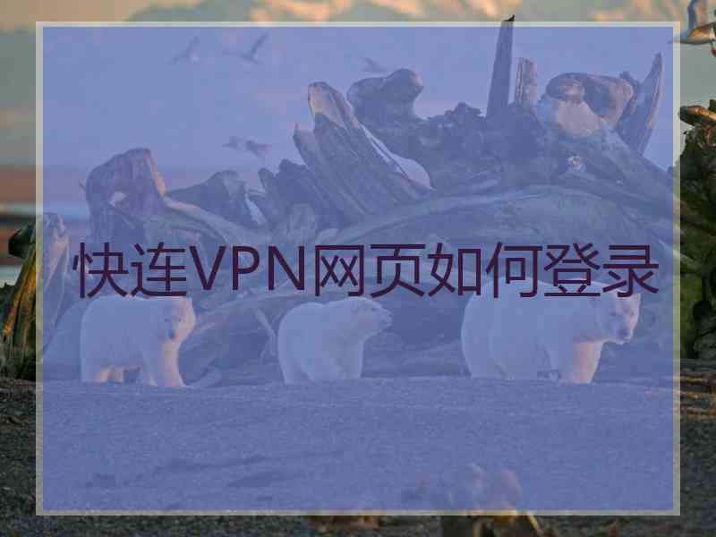 快连VPN网页如何登录