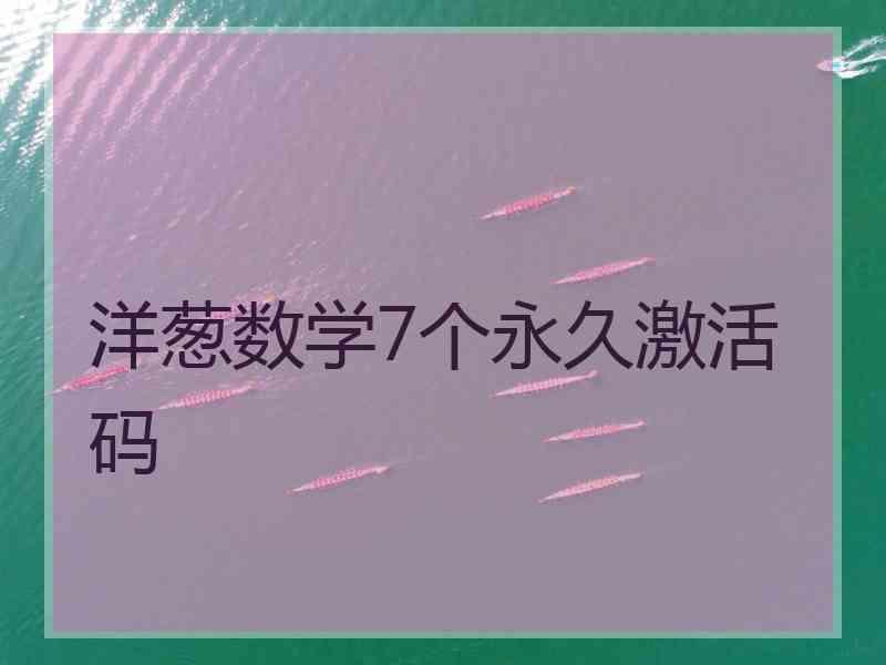 洋葱数学7个永久激活码