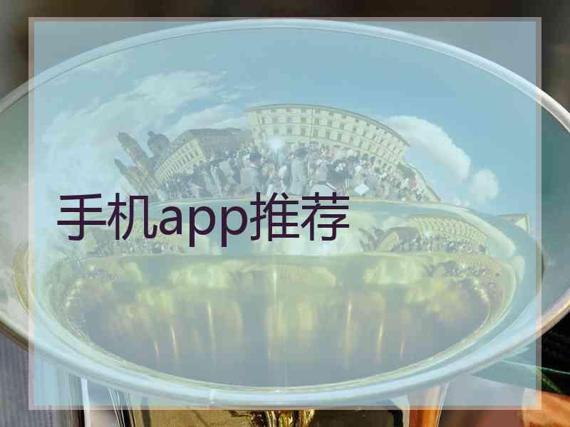 手机app推荐